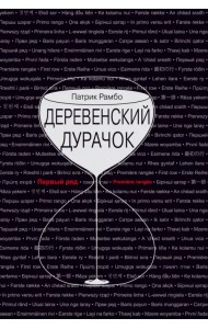 Деревенский дурачок