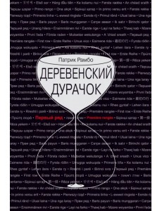 Деревенский дурачок