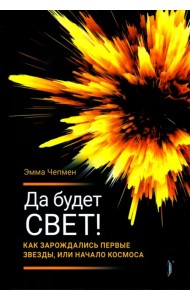 Да будет свет! Как зарождались первые звезды, или Начало космоса