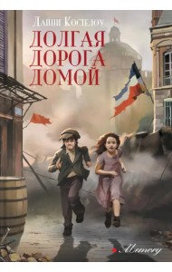 Долгая дорога домой