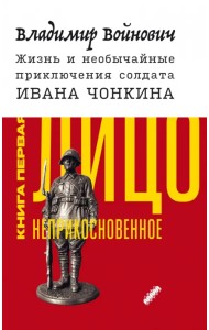 Жизнь и необычайные приключения солдата Ивана Чонкина. Книга 1. Лицо неприкосновенное
