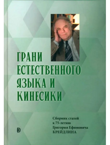 Грани Естественного Языка и Кинесики. Юбилейный сборник в честь Г. Е. Крейдлина