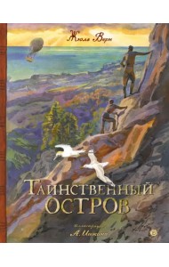 Таинственный остров