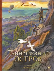 Таинственный остров