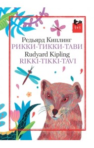 Рикки-Тикки-Тави