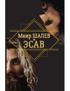 Эсав