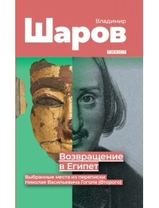 Возвращение в Египет: выбранные места из переписки Николая Васильевича Гоголя (Второго)