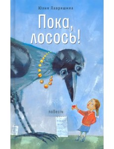 Пока, лосось! Пока, лосось!