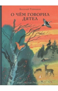 О чём говорил дятел