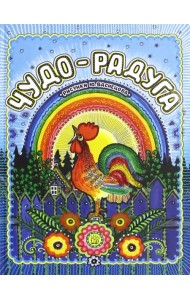 Чудо-радуга