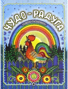 Чудо-радуга