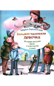 Большая маленькая девочка. История восьмая. Дело о клетчатой сумке