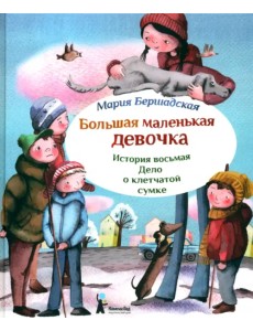 Большая маленькая девочка. История восьмая. Дело о клетчатой сумке Большая маленькая девочка. История восьмая. Дело о клетчатой сумке