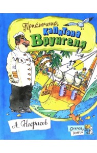 Приключения капитана Врунгеля