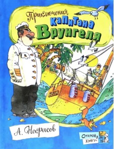 Приключения капитана Врунгеля Приключения капитана Врунгеля