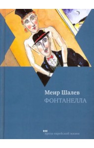 Фонтанелла