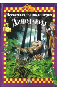 Динозавры. Нескучная энциклопедия