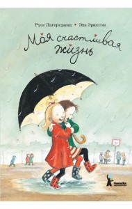 Моя счастливая жизнь