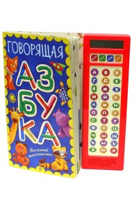 Говорящая азбука. Веселый пластилин