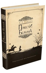 Повести Белкина