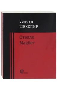 Отелло. Макбет