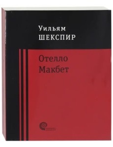 Отелло. Макбет