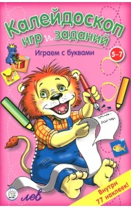 Калейдоскоп игр и заданий. Играем с буквами. 5-7 лет