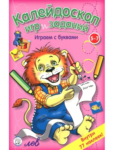 Калейдоскоп игр и заданий. Играем с буквами. 5-7 лет