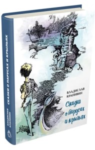 Сказки о парусах и крыльях