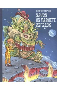 Алиса на планете загадок