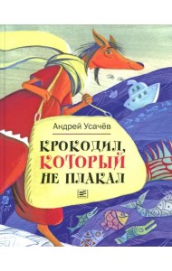 Крокодил, который не плакал