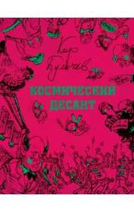 Космический десант