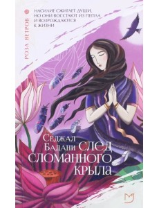 След сломанного крыла След сломанного крыла