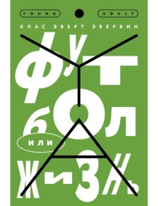 Футбол или жизнь Футбол или жизнь