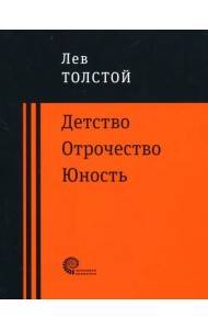 Детство. Отрочество. Юность