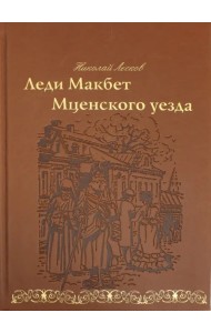 Леди Макбет Мценского уезда