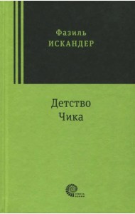 Детство Чика