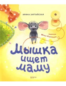 Мышка ищет маму