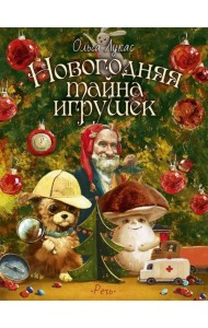 Новогодняя тайна игрушек