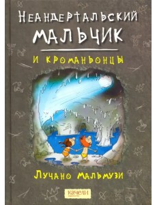 Неандертальский мальчик и кроманьонцы
