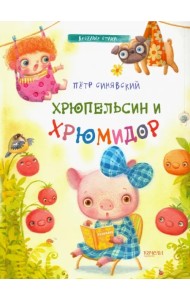 Хрюпельсин и хрюмидор