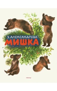 Мишка