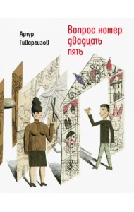Вопрос номер двадцать пять. Рассказы, пьесы