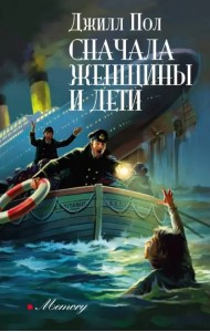 Сначала женщины и дети