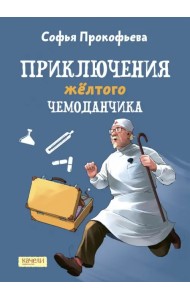 Приключения желтого чемоданчика