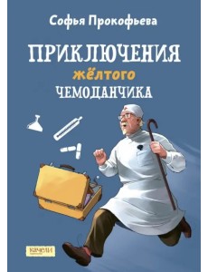 Приключения желтого чемоданчика Приключения желтого чемоданчика