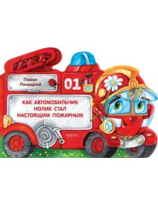 Как автомобильчик Нолик стал настоящим пожарным Как автомобильчик Нолик стал настоящим пожарным