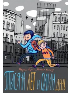 Тысяча лет и один день Тысяча лет и один день