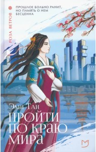 Пройти по Краю Мира