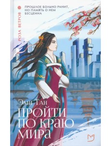 Пройти по Краю Мира Пройти по Краю Мира